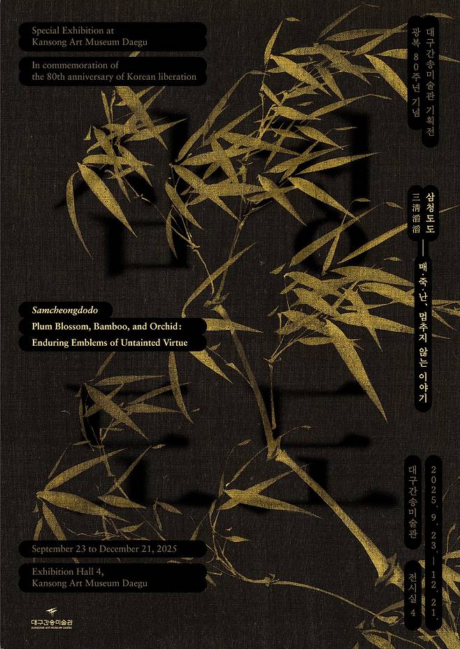 '삼청도도 – 매·죽·난, 멈추지 않는 이야기' 포스터 (대구간송미술관 제공)