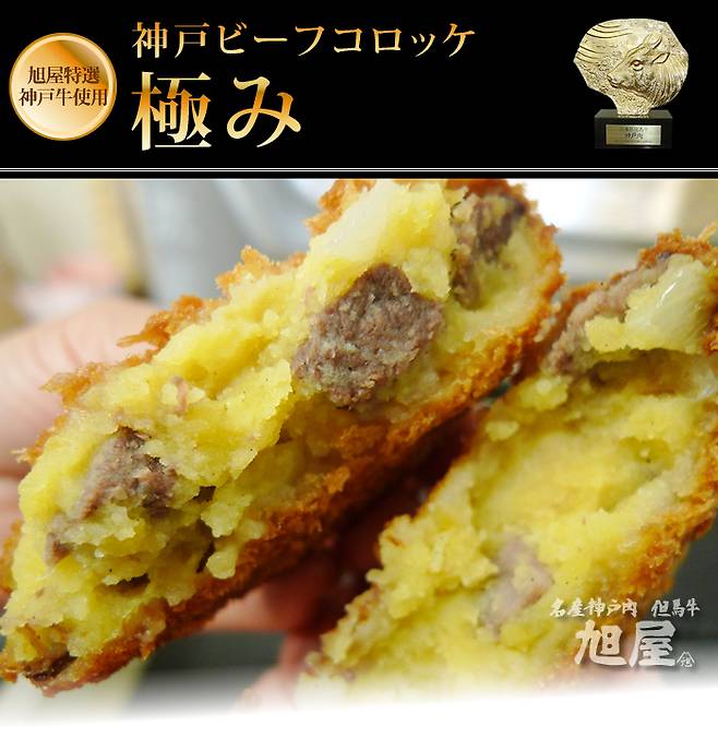 일본 효고현 다카사고시에 있는 정육점 '아사히야'의 명물인 '고베 비프 크로켓 기와미'. (출처=아사히야 홈페이지)