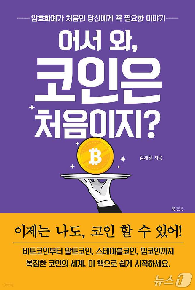 [신간] '어서 와, 코인은 처음이지'