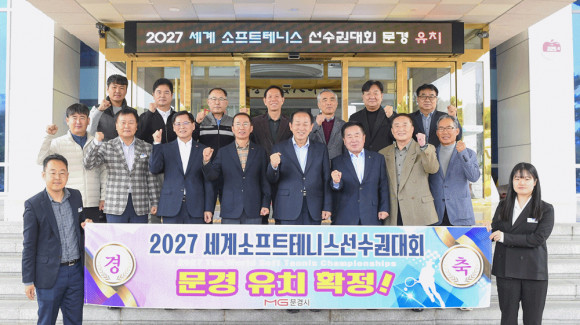 문경시 신현국 시장과 관계자들이 2027년 세계선수권대회 유치를 기뻐하고 있다. 채널에이 자료