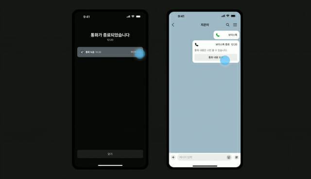 통화가 종료된 후 채팅창에서 통화녹음을 곧바로 확인할 수 있다.