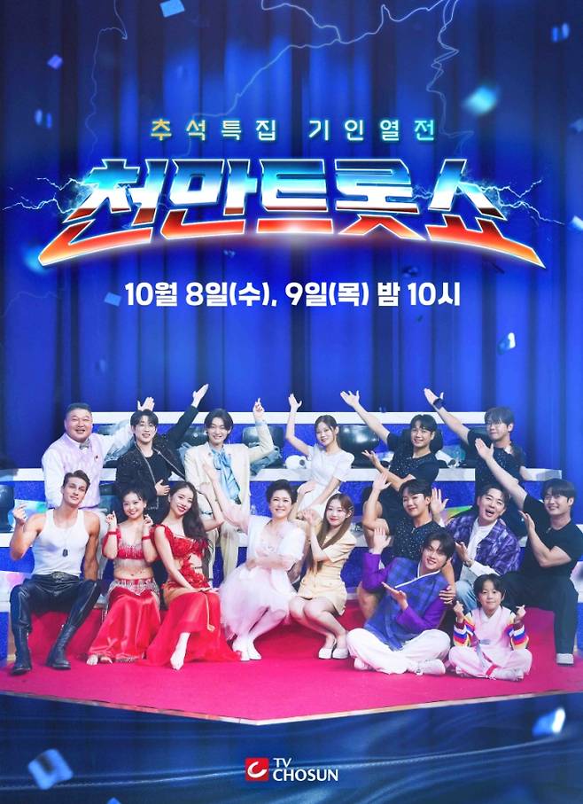 예능 ‘천만트롯쇼’ 포스터 이미지 (제공: TV CHOSUN)