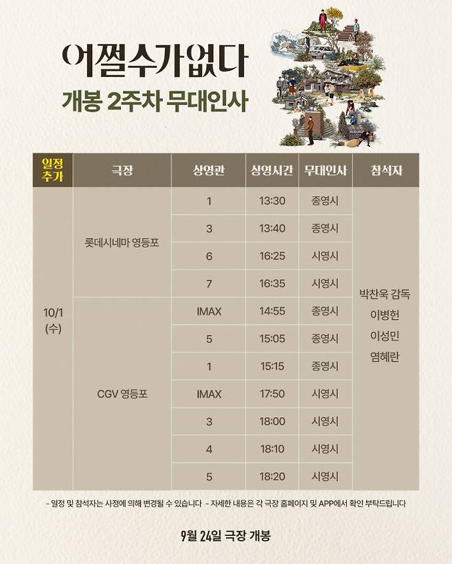 영화 ‘어쩔수가없다’ 1일 무대인사 일정 이미지&nbsp;