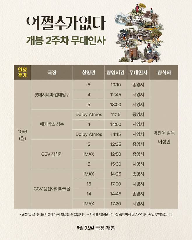 영화 ‘어쩔수가없다’ 6일 무대인사 일정 이미지 (제공: CJ ENM, 모호필름)