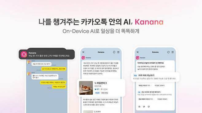 카카오가 카카오톡에 자체 AI 기술이자 서비스인 '카나나'를 접목해 대화 속에서 카나나가 맥락을 이해하고 일정관리, 검색 등을 제안한다.ⓒ카카오