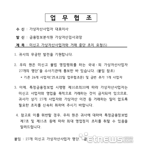 FIU가 22일 가상자산사업자에 보낸 '미신고 가상자산사업자와 거래 중단 조치 요청' 공문 내용.