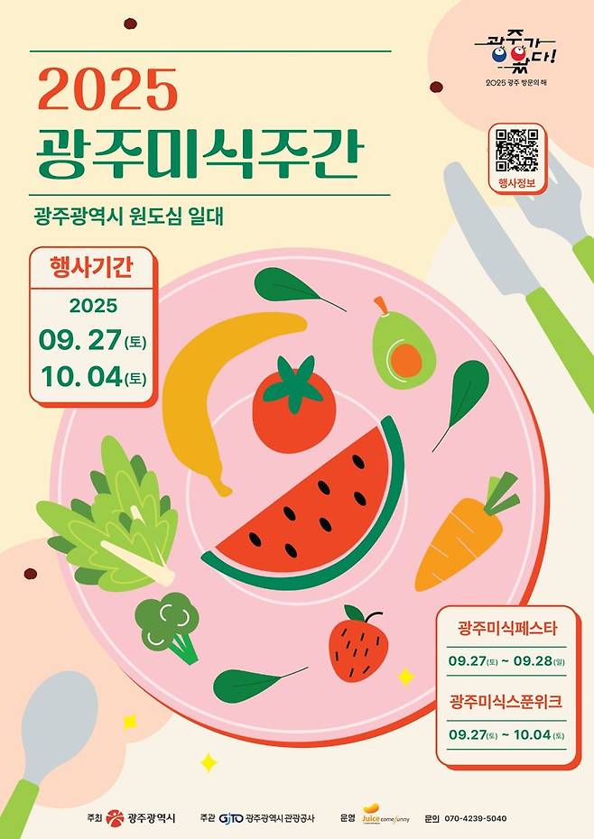 광주광역시가 호남관광문화주간(9월 29일~10월 17일)에 맞춰 오는 27일부터 10월 4일까지 8일간 양림동, 동명동, 광주극장, 아시아음식문화거리 등 원도심에서 '2025 광주미식주간'을 운영한다. 광주광역시 제공