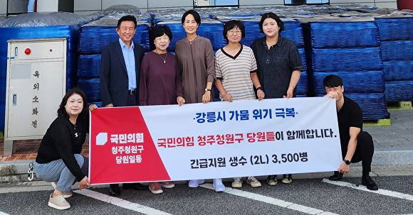 국민의힘 청주시 청원구 당원들이 가뭄 피해를 겪은 강릉시에 생수 3500병을 전달하고 있다. [사진=국민의힘 청원구당원협의회]