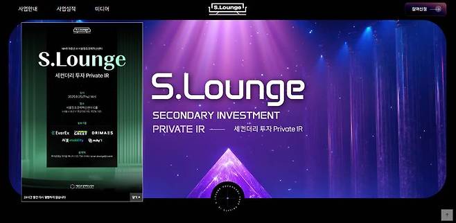 스타트업 세컨더리 투자 플랫폼 'S.Lounge' / 출처=서울창조경제혁신센터
