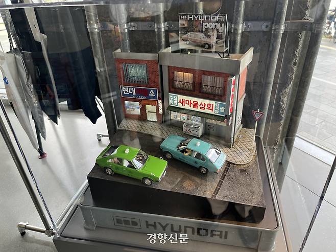 한국 최초의 독자 승용차 모델인 현대차 포니 모형이 출시 당시인 1970년대를 배경으로 전시돼 있다. 권재현 선임기자