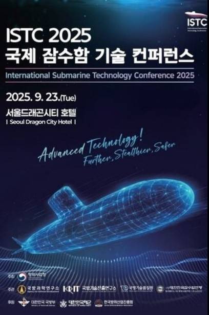2025 국제 잠수함 기술 컨퍼런스 포스터. 방위사업청 제공