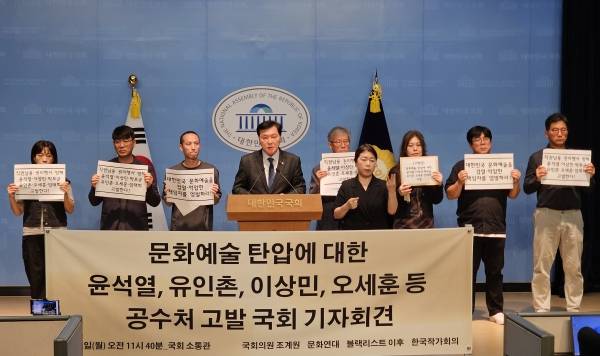 ▲2025년 9월22일 서울 영등포구 여의도 국회 소통관에서 조계원 더불어민주당 의원과 문화예술단체들이 '문화예술 탄압, 국가폭력 책임자 공수처 고발' 기자회견을 하고 있다. 사진=조계원 의원실