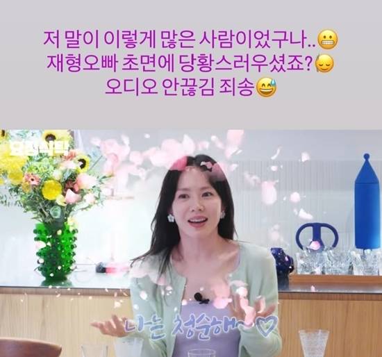 배우 손예진이 정재형에게 사과의 말을 전했다. [사진출처 = 손예진 인스타그램]