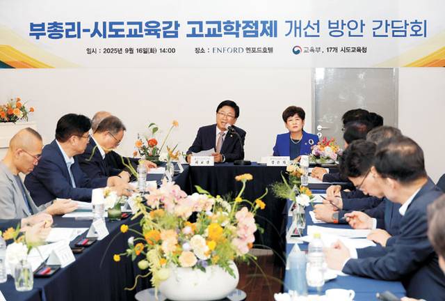 최교진(정면 왼쪽) 교육부 장관이 지난 16일 충북 청주시 엔포드호텔에서 열린 시도교육감과의 고교학점제 개선 방안 간담회에서 발언하고 있다. 연합뉴스