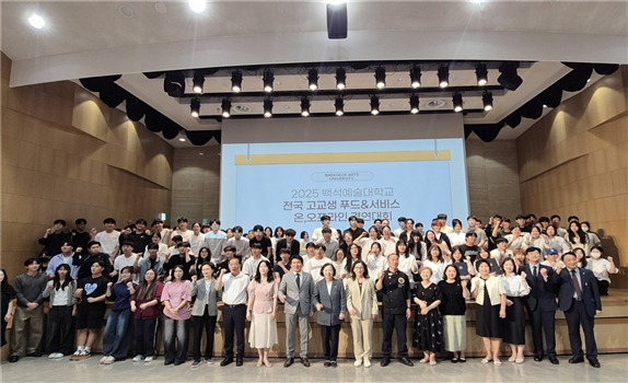 지난 12일 2025년 전국고교생 푸드&서비스경연대회를 성공적으로 끝낸 백석예술대학교(총장 윤미란). 백석예대 제공