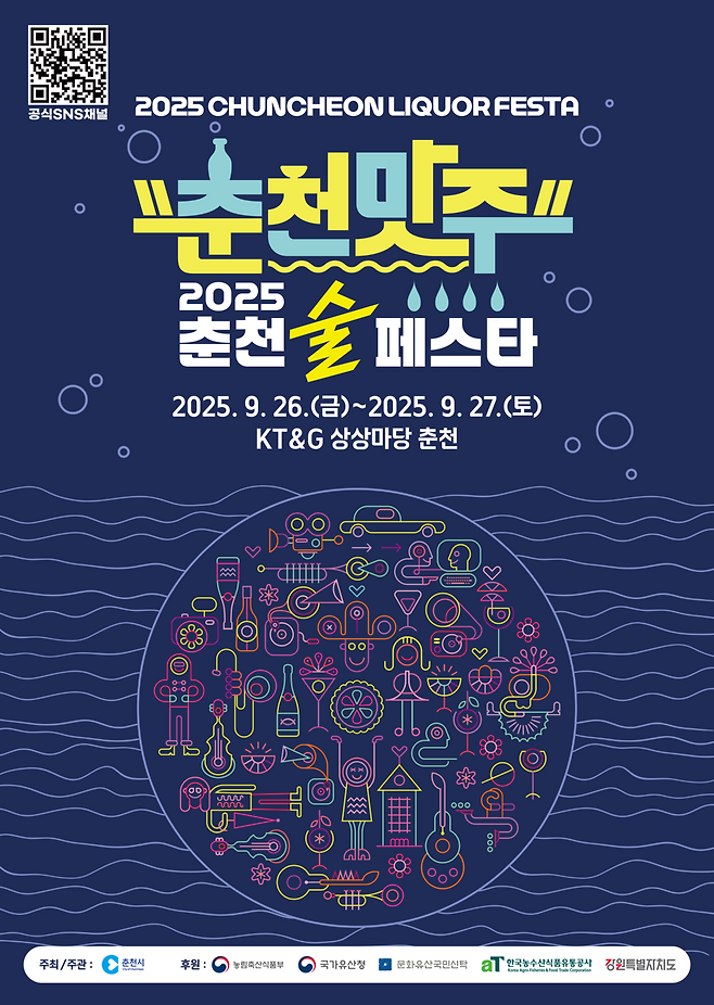 &nbsp;'2025 춘천 술 페스타' 포스터 ⓒ 춘천시 제공