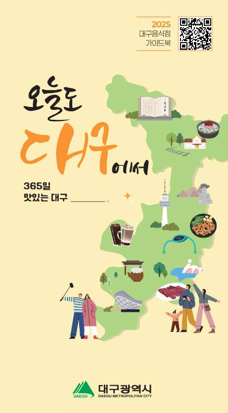 '오늘도 대구에서' 가이드북  [대구시 제공. 재판매 및 DB 금지]