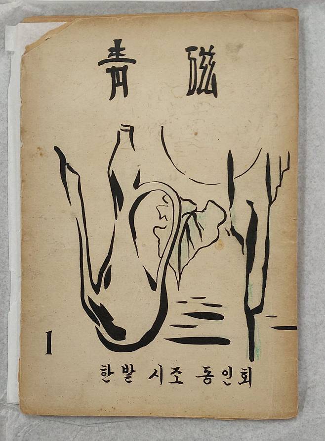 대전 최초의 시조문학 동인지 청자 창간호. (사진= 박헌오 고문)