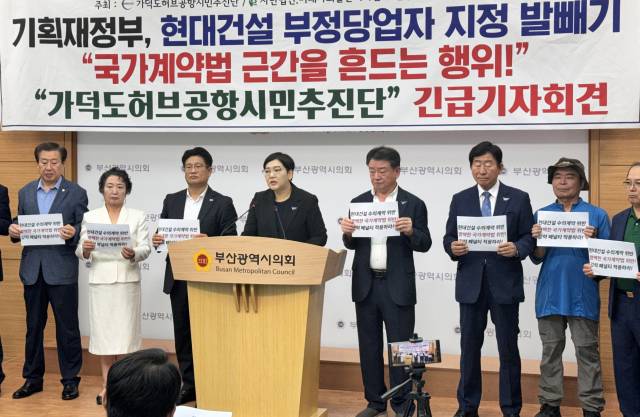 부산 지역 시민단체가 가덕신공항 건설 사업에서 일방적으로 손을 뗀 현대건설을 제재 대상으로 볼 수 없다는 기획재정부 입장에 대해 강하게 반발하고 나섰다. 가덕도허브공항시민추진단 제공