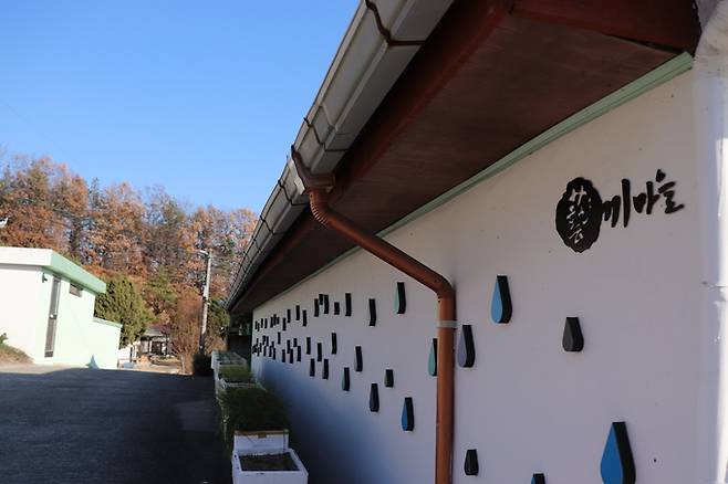 ▲ '예술에 끼가 있다'는 뜻에서 붙여진 마을 이름