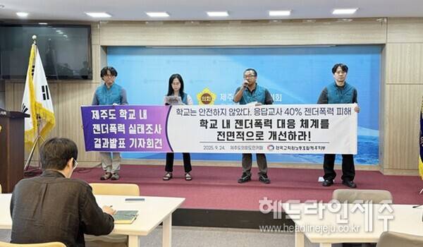 24일 오전 제주도의회 도민카페에서 열린 전교조 제주지부의 제주도 학교 내 젠더폭력 실태조사 결과발표 기자회견. ⓒ헤드라인제주