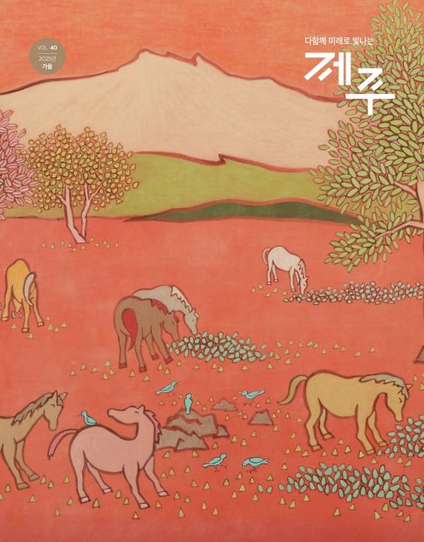 제주도정 소식지 '제주' 가을호 표지.