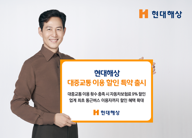 현대해상이 대중교통 이용 할인 특약을 출시했다. /현대해상