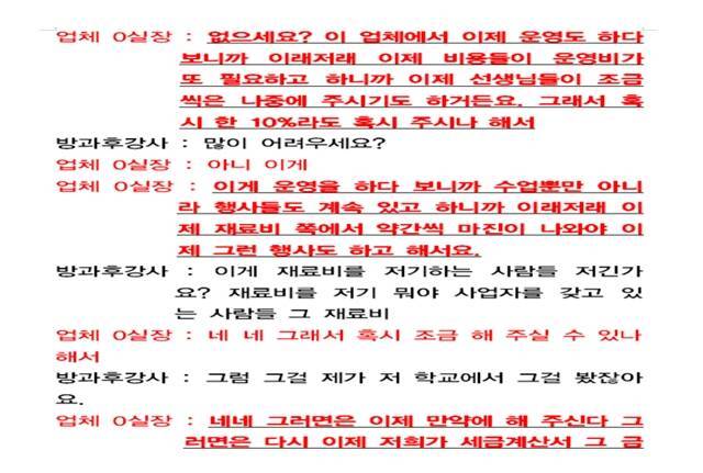 미술 과목 B 강사는 "학생들이 쓸 스케치북과 물감 등 재료를 직접 구입했는데, 업체가 '학교 모르게 교재비 일부를 보내라'고 요구했다"면서 "거절하자 불이익을 언급하며 재차 돈을 요구했고, 결국 해고가 두려워 따를 수밖에 없었다"고 했다. 사진은 B 강사가 공개한 해당 위탁 업체 실장과의 통화 내용. /학비노조 제공
