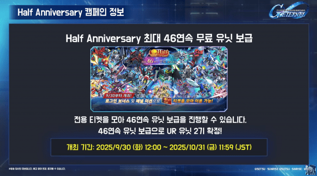하프 애니버서리를 기념해 46연속 무료 유닛 보급이 진행된다.