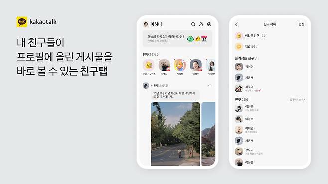 카카오톡의 친구탭이 인스타그램처럼 개편됐다./카카오 제공