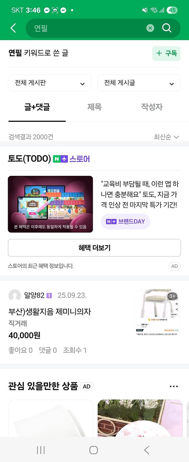 네이버 카페내 키워드 검색이 오류로 광고만 뜨고 있다./네이버 오류 화면 캡쳐