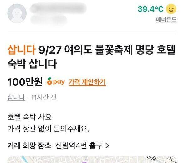 오는 27일 서울 여의도 한강공원에서 개최되는 '서울세계불꽃축제'를 앞두고 중고 거래 플랫폼에 올라온 글.