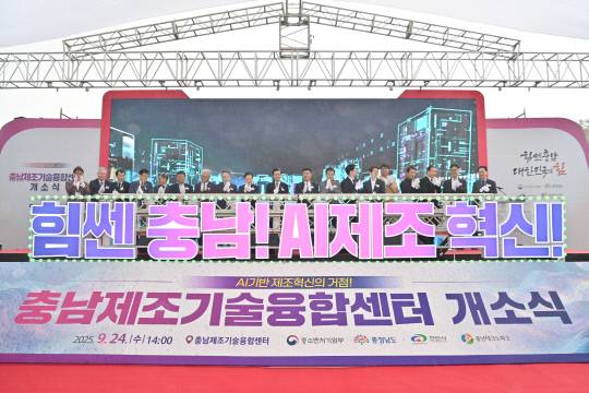 천안아산 KTX 역세권 R&D 집적지구에서 '충남제조기술융합센터' 개소식이 진행되고 있다. 충남도 제공.