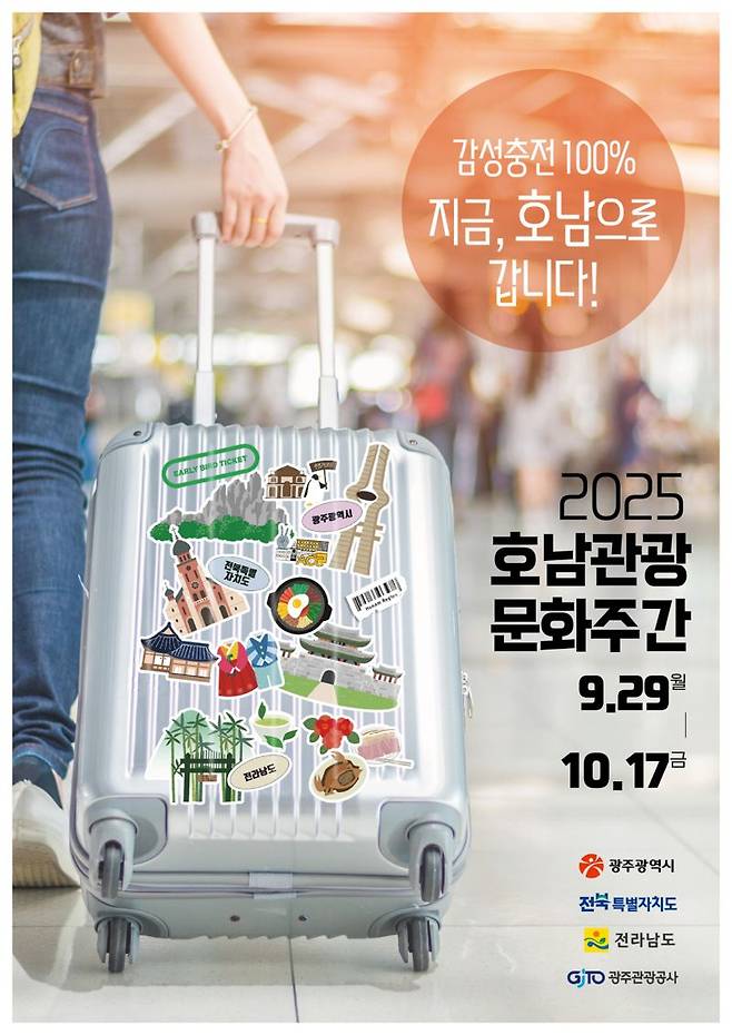 광주광역시가 전남도, 전북특별자치도와 손잡고 오는 29일부터 10월 17일까지 '호남관광문화주간'을 공동 개최한다. 광주광역시 제공