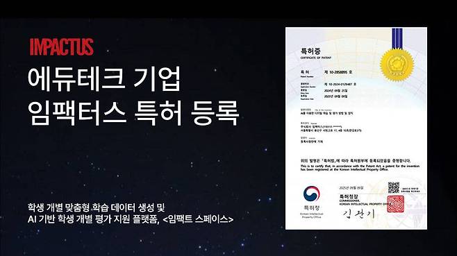 임팩터스, AI 기반 학습·평가 지원 기술 특허 등록 / 출처=임팩터스