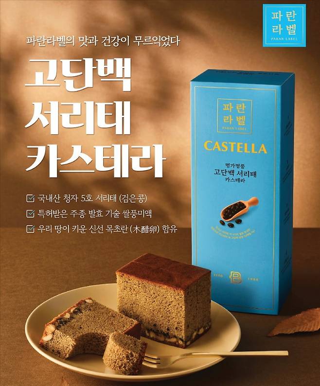 명가명품 고단백 서리태 카스테라 이미지. /파리바게뜨 제공