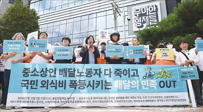 배달 업계 1위 배달의민족을 향한 전방위 압박 강도가 커지고 있다. 사진은 서울 송파구 우아한형제들 본사 앞에서 수수료 인상을 규탄하는 기자회견이 열리고 있는 모습. (연합뉴스)