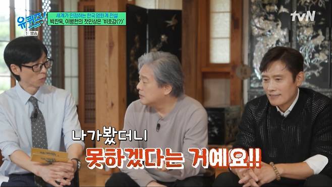 박찬욱 감독이 과거 이병헌이 촬영을 못하겠다고 고백한 때를 떠올렸다. /사진=tvN '유 퀴즈 온 더 블럭' 캡처
