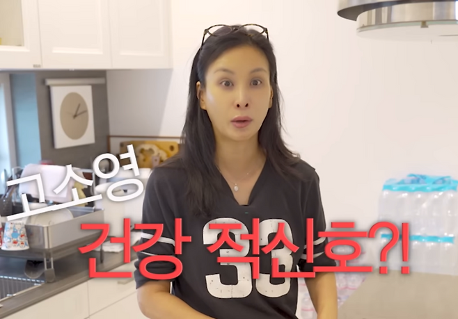 [출처=유튜브 채널 바로 그 고소영]