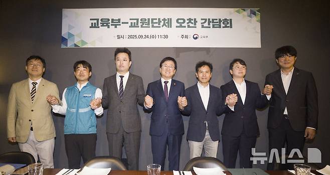 [서울=뉴시스] 김근수 기자 = 최교진(가운데) 사회부총리 겸 교육부 장관과 교원단체장들과 24일 서울 여의도의 한식당에서 열린 교육부-교원단체 오찬 간담회 시작 전 기념촬영을 하고 있다. 2025.09.24. ks@newsis.com