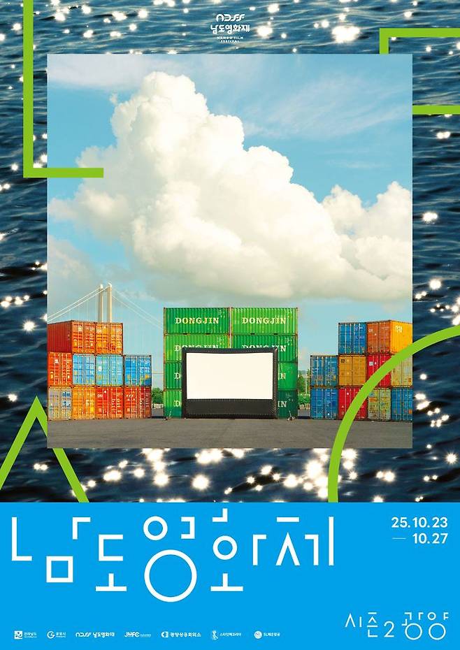 [무안=뉴시스] 남도영화제 시즌2 광양 홍보 포스터. (포스터 제공 = 전남도). 2025.09.24. photo@newsis.com *재판매 및 DB 금지
