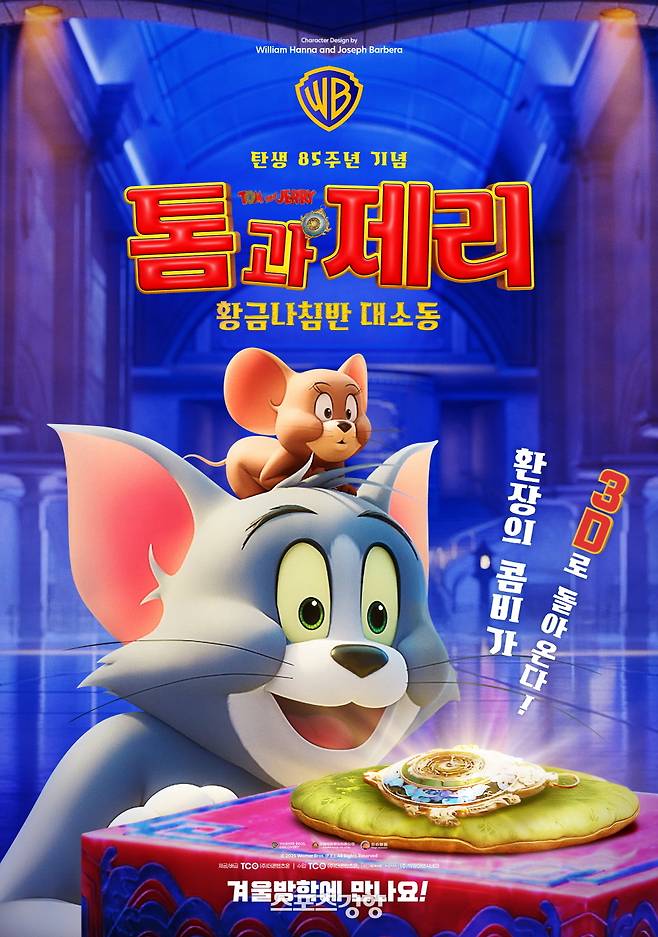 85주년을 기념해 3D 애니메이션으로 재탄생되는 ‘톰과 제리’ 포스터. 배급사 제공