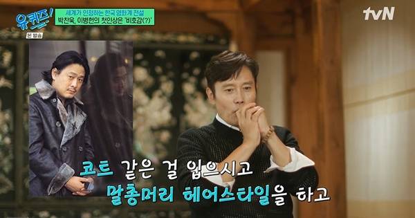 유퀴즈 박찬욱 이병헌 / 사진=tvN 캡처