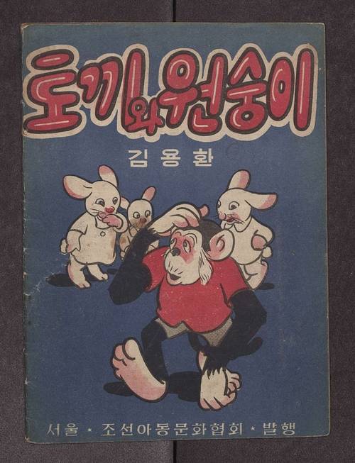 아동문학가 마해송의 ‘토끼와 원숭이’를 1946년 김용환이 만화로 옮긴 단행본. 만화로선 우리나라 최초의 국가등록문화재로 등재된 작품이기도 하다. /국가유산포털