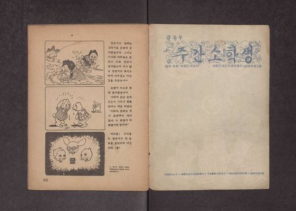 아동문학가 마해송의 ‘토끼와 원숭이’를 1946년 김용환이 만화로 옮긴 단행본. 만화로선 우리나라 최초의 국가등록문화재로 등재된 작품이기도 하다. /국가유산포털