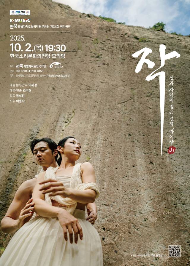 ‘작(作)–산과 사람이 빚은 걸작, 마이산’ 포스터/사진=전북도립국악원