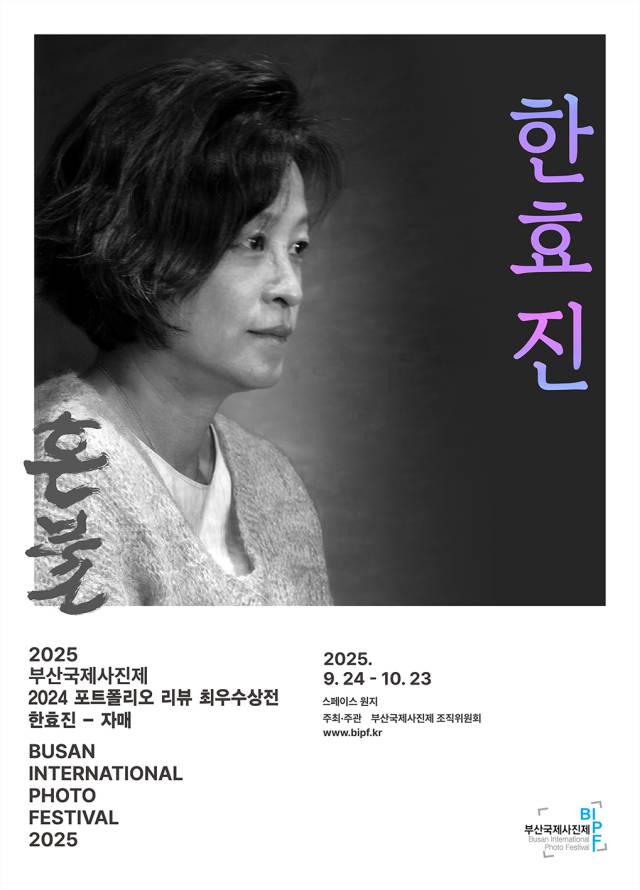 2025 BIPF 특별전 한효진 자매 포스터. 부산국제사진제 제공