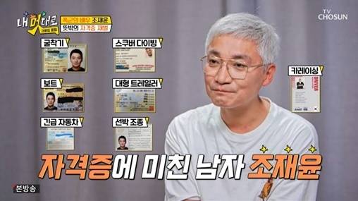 TV조선 '내 멋대로 - 과몰입클럽' 방송 화면 캡처