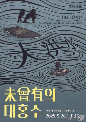 미증유의 대홍수 포스터(서울시 제공)