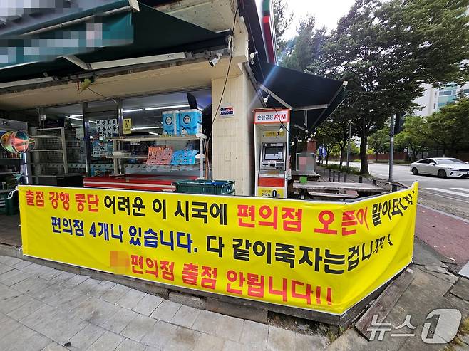 강원 춘천 퇴계동의 한 편의점 앞에 붙은 현수막.2025.9.24 한귀섭 기자